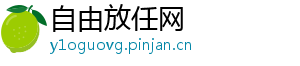 自由放任网